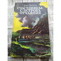 Эрве Базен Счастливцы с острова отчаяния