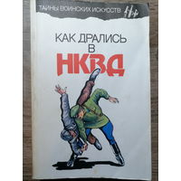 А.Н. Медведев, С.А. Богачев. Как дрались в НКВД. 1995 год.