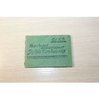 Удостоверение 1943 года-"Народный комиссариат Путей Сообщения", размер 8.5*6 см.