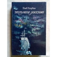 Глеб Голубев. Колумбы Росские. Историческая хроника. Великая Северная экспедиция.