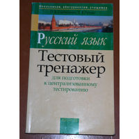 Русский язык.Тестовый тренажёр для подготовки к централизованному тестированию.