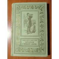 Жюль Верн и Андре Лори. НАЙДЕНЫШ С ПОГИБШЕЙ "ЦИНТИИ". Роман.//БПиНФ. 1959.