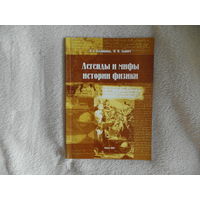 Блинкова Н.Г. Дынич В. И. Легенды и мифы истории физики. 2001 г. Тираж 300 экз.