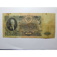 СССР 50 рублей 1947г.