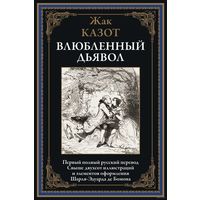 Жак Казот. Влюбленный дьявол. Первый полный русский перевод. Свыше 200 иллюстраций