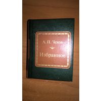 А. П. Чехов. Избранное .Серия: Шедевры мировой литературы в миниатюре.