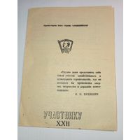 Листовка участнику 22 конференции  , 1977 года . Распродажа с рубля