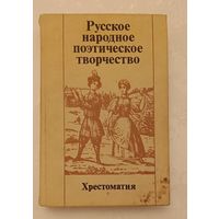 Русское народное поэтическое творчество: Хрестоматия: Учеб. пособие/1987