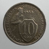 10 коп. 1933 г.