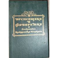 ВРЕМЕНЩИКИ И ФАВОРИТКИ 16, 17 и 18 столетий. Том 1. Сочинение Кондратия Биркина.