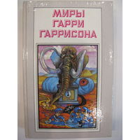 Миры Гарри Гаррисона. Книга вторая.