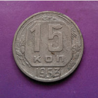 15 копеек 1953 года СССР #13