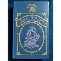 Д. Лондон. Мятеж на Эльсиноре. Межзвездный скиталец // Серия: Библиотека Вокруг света