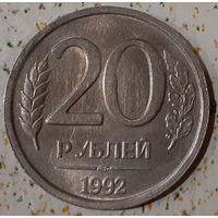 Россия 20 рублей, 1992 "ЛМД" (14-10-8)