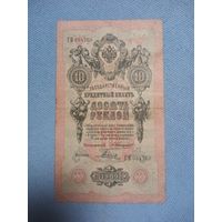 10 рублей 1909 Россия Коншин Родионов