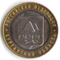 10 рублей 2018 г. Курганская область ММД _состояние мешковой UNC