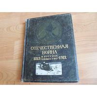 Отечественная война и русское общество 1812 - 1912 Том 3