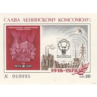 СССР-1978-сувенирный листок ВЛКСМ КОСМОС