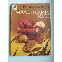 Вильгельм Гауф. Маленький Мук