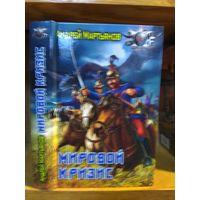 Мартьянов Андрей "Мировой кризис". Серия "Боевая фантастика".