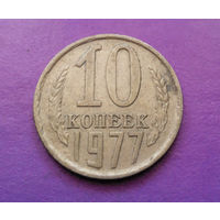10 копеек 1977 СССР #05