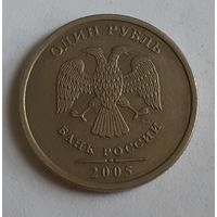 Россия 1 рубль, 2005 "ММД" (3-9-122)