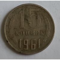 СССР 15 копеек, 1961 (4-10-23)