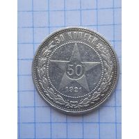 50 копеек 1921 АГ. С 1 рубля