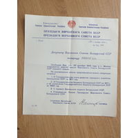 Документ Верховный Совет БССР 1970 г +конверт