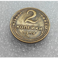 2 копейки 1949 года СССР #01