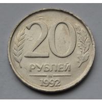 20 рублей 1992 г, ММД.