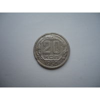 20 копеек 1950.