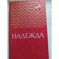 Зоя Воскресенская. Надежда.Золотая библиотека.