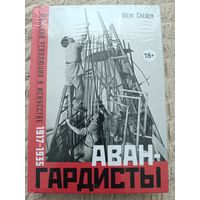 Схейен Ш. Авангардисты.Русская революция в искусстве 1917-1935