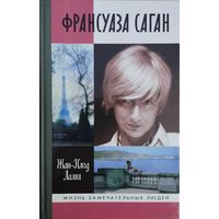 ЖЗЛ Жан-Клод Лами "Франсуаза Саган" серия "Жизнь Замечательных Людей"