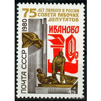 СССР 1980  75-летие первого в России Совета рабочих депутатов