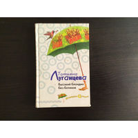 Татьяна Луганцева.	"Высокий блондин без ботинок".