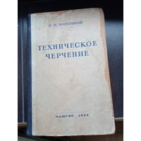 Могильный И.М. Техническое черчение. 1949 Твердый переплет, энциклопедический формат.