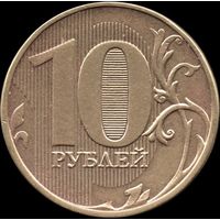 Россия 10 рублей 2013 г ММД, Y#998 (52)