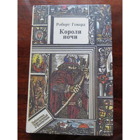 24-33 Библиотека приключений и фантастики ПФ Роберт Говард Короли ночи Гродно Сталкер 1993