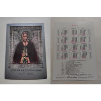 Карманный календарик. Сергий Радонежский.1992 год