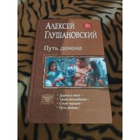 Алексей Глушановский. Путь демона. Омнибус. 928 стр.