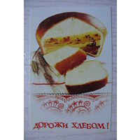 Календарик, 1987, Дорожи хлебом!