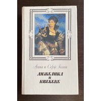 Анн и Серж Голон АНЖЕЛИКА В КВЕБЕКЕ, 1992