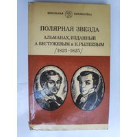 Полярная звезда. Альманах, изданный А. Бестужевым и К. Рылеевым (1823 - 1825)