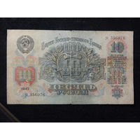 СССР 10 рублей 1947г