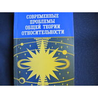 Современные проблемы общей теории относительности. 1979 г.