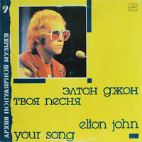 Элтон Джон = Elton John – Твоя Песня = Your Song, LP 1989