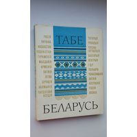 Табе, Беларусь: паэты свету пра Беларусь (зборнік)