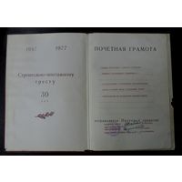 Почётная грамота дорожного строительно-монтажного треста Бел. ЖД 1977г.